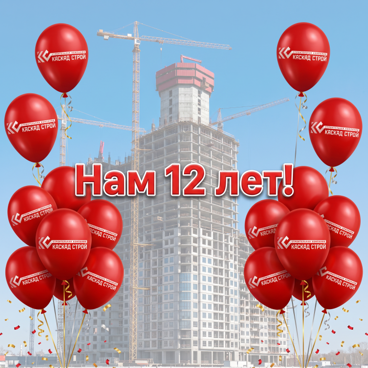 Нам 12 лет!